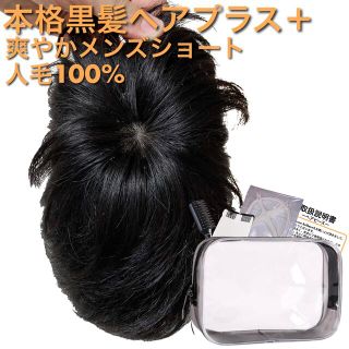 【本格黒髪ヘアプラス＋☆デザイナーズ☆】 ヘアピース 人毛100% 男性 メンズ(その他)