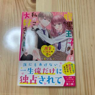 腹黒王子さまは私のことが大好きらしい。 溺愛１２０％の恋(文学/小説)