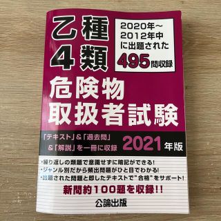 乙種４類危険物取扱者試験 ２０２０年～２０１２年に出題された４９５問収録 ２０２(資格/検定)