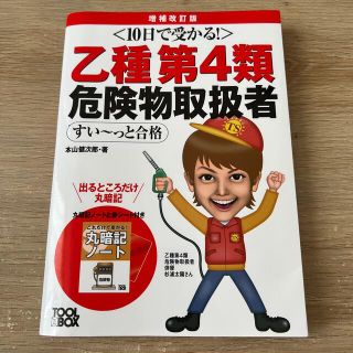 １０日で受かる！乙種第４類危険物取扱者すい～っと合格 増補改訂版(資格/検定)