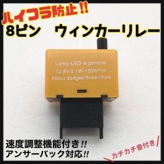 8ピン 8PIN ウインカー リレー 速度調整付 LED対応(汎用パーツ)