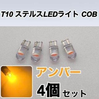 T10 ステルスLEDライト COB アンバー　4個セット(汎用パーツ)