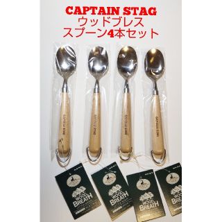 【新品未使用】ウッドブレス スプーン　4本セット　CAPTAIN STAG(調理器具)