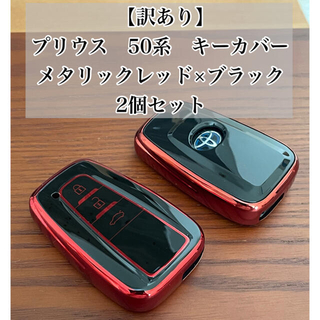【訳あり】プリウス　50系　キーカバー　メタリックレッド　ブラック　2個セット(キーケース)