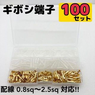 ギボシ端子 100セット 合計400個(汎用パーツ)