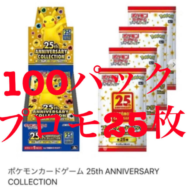 トレーディングカードポケモンカード 25th ANNIVERSARY 100パック　プロモ25枚