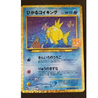 ひかるコイキング　25th anniversary collection プロモ(シングルカード)