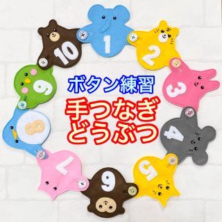 手つなぎどうぶつ９４☆ボタン練習知育玩具☆ボタンつなぎ(知育玩具)