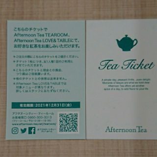 アフタヌーンティー(AfternoonTea)のAfternoon Tea ティーチケット 5枚 (12/31期限)(フード/ドリンク券)