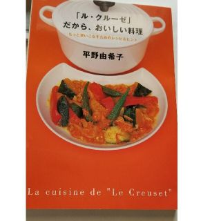 ルクルーゼ(LE CREUSET)の「ル・クル－ゼ」だから、おいしい料理(その他)