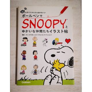 スヌーピー(SNOOPY)の【送料込み】ボールペンでSNOOPYとゆかいな仲間たちイラスト帖(アート/エンタメ)