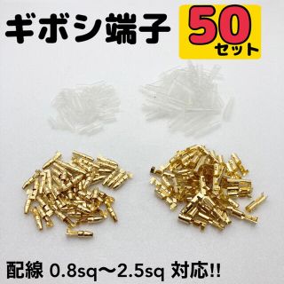 ギボシ端子 50セット 合計200個　(メンテナンス用品)