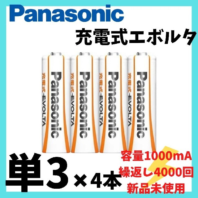 Panasonic(パナソニック)のパナソニック 充電式エボルタ単3形4本パック(お手軽モデル) BK-3LLB/2 スマホ/家電/カメラの生活家電(その他)の商品写真