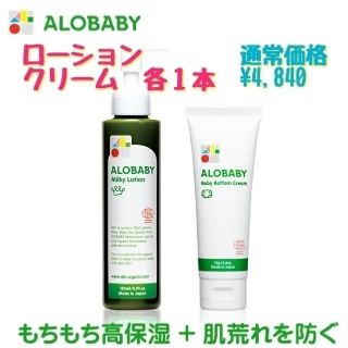 アカチャンホンポ(アカチャンホンポ)の【新品未開】ALOBABY アロベビー ミルクローション  クリーム　セット(ベビーローション)