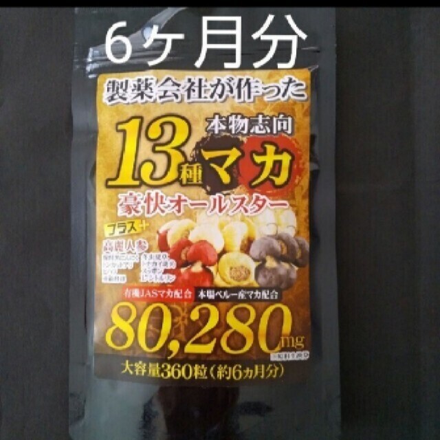 13種マカ豪快オールスター　約６ヶ月分 食品/飲料/酒の健康食品(その他)の商品写真