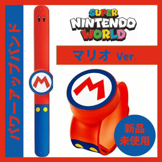 【新品】 3本セット パワーアップバンド USJ ニンテンドー ユニバ マリオ 【新品】 3本セット パワーアップバンド USJ ニンテンドー ユニバ マリオ
