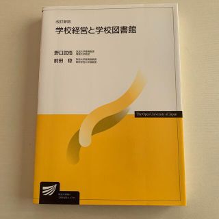 学校経営と学校図書館 改訂新版(人文/社会)