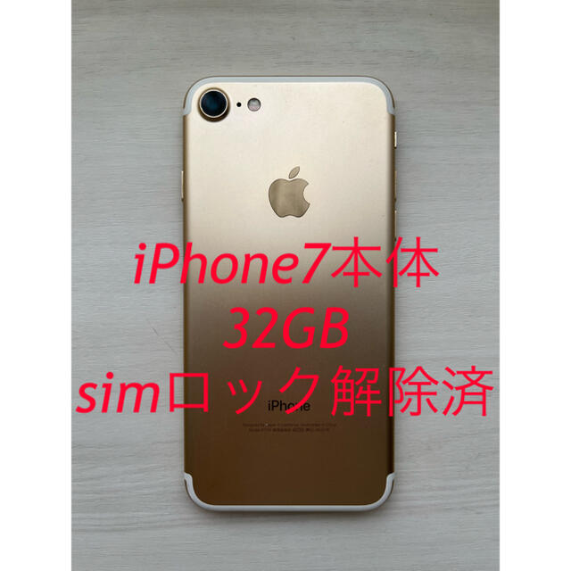 スマートフォン本体iPhone 7 Gold 32 GB SIMフリー