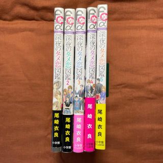 「深夜のダメ恋図鑑」 尾崎衣良 １〜5巻セット(その他)