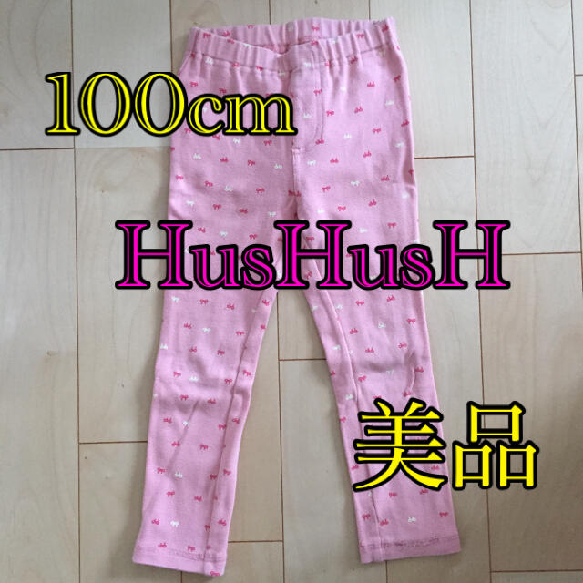 HusHush(ハッシュアッシュ)の100cm   HusHusH  パンツ キッズ/ベビー/マタニティのキッズ服女の子用(90cm~)(パンツ/スパッツ)の商品写真