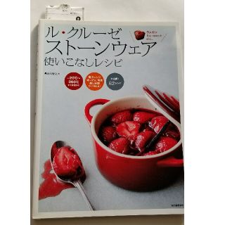 ルクルーゼ(LE CREUSET)のル・クル－ゼ　スト－ンウェア使いこなしレシピ(その他)