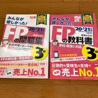 タックシュッパン(TAC出版)のみんなが欲しかった！ＦＰの教科書・問題集３級 ２０２０－２０２１年版(結婚/出産/子育て)