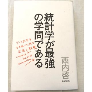 ダイヤモンドシャ(ダイヤモンド社)の統計学が最強の学問である デ－タ社会を生き抜くための武器と教養(その他)