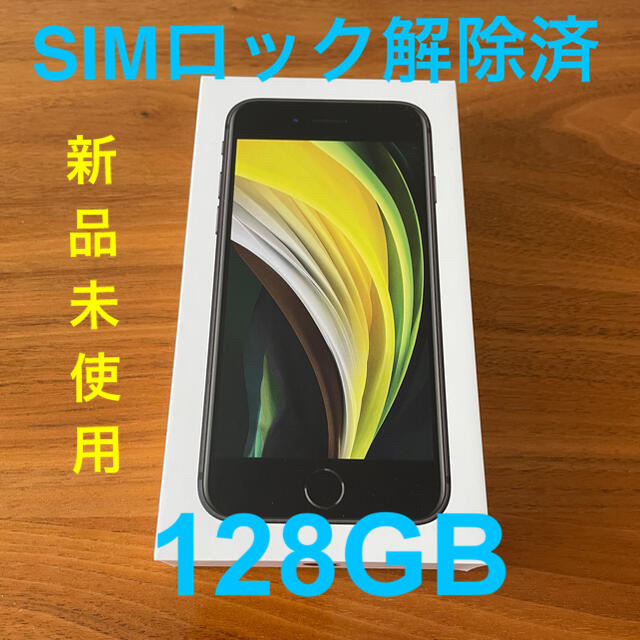 Apple(アップル)のSIMフリー iPhone SE 第2世代 128GB ブラック スマホ/家電/カメラのスマートフォン/携帯電話(スマートフォン本体)の商品写真