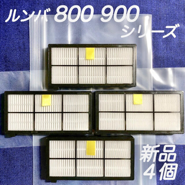 ☆高品質 新品4個☆ アイロボット ルンバ 800 900 シリーズ フィルター スマホ/家電/カメラの生活家電(掃除機)の商品写真