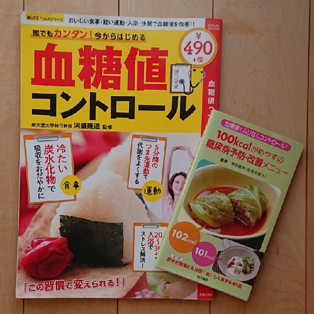 血糖値コントロール☆100kcalがめやすの糖尿病予防・改善メニュー エンタメ/ホビーの本(健康/医学)の商品写真