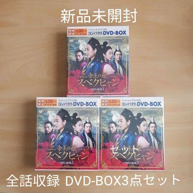 帝王の娘 スベクヒャン スペシャルプライス版コンパクトDVD-BOX1、2、3