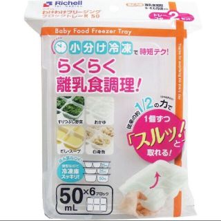 リッチェル(Richell)のリッチェル わけわけフリージングブロックトレー 50ｍＬ×6ブロック 2セット入(離乳食調理器具)