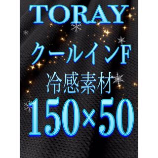 日本製　東レ　クールインエフ　アイボリー　サックス