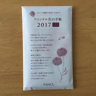 ファンケル(FANCL)の新品未開封 ファンケル 花の手帳 2017(カレンダー/スケジュール)