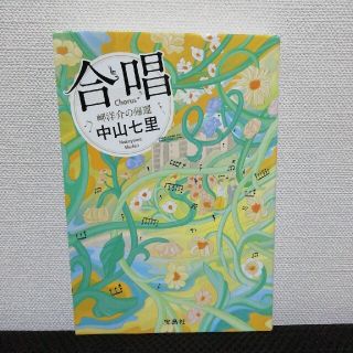 タカラジマシャ(宝島社)の合唱 中山七里(文学/小説)