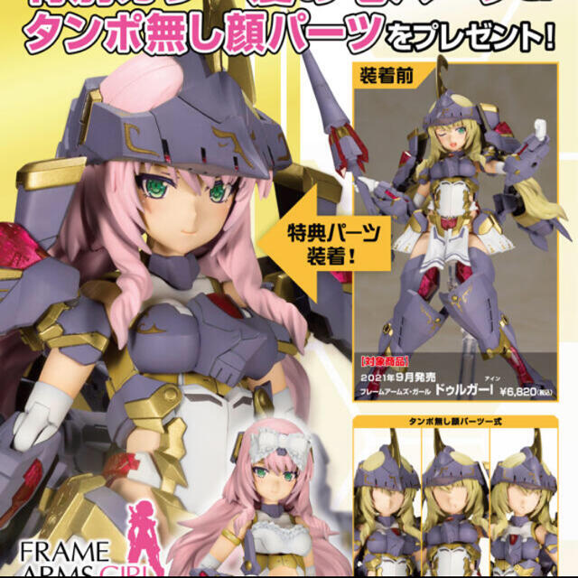 コトブキヤ専用フレームアームズ・ガール ドゥルガーI 特典付き