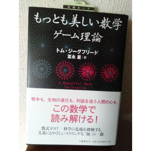 ◇◇新品◇◇もっとも美しい数学 ゲーム理論 エンタメ/ホビーの本(ノンフィクション/教養)の商品写真