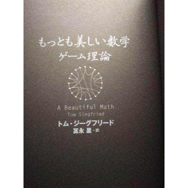 ◇◇新品◇◇もっとも美しい数学 ゲーム理論 エンタメ/ホビーの本(ノンフィクション/教養)の商品写真