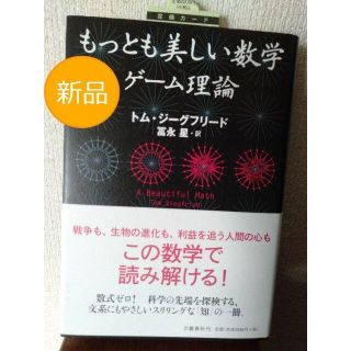 ◇◇新品◇◇もっとも美しい数学 ゲーム理論(ノンフィクション/教養)