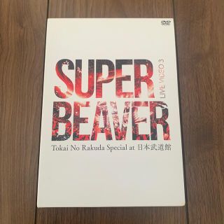 カポエイリャ様　SUPER BEAVER DVD(ミュージック)