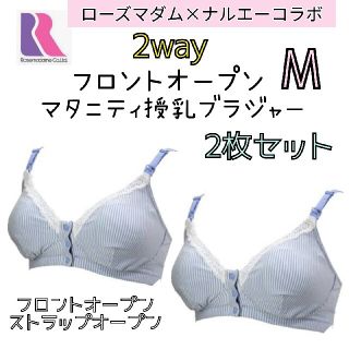 ローズマダム×ナルエー❤マタニティ 2way授乳ブラジャー M 2枚 前開き(マタニティ下着)