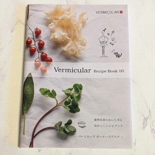 バーミキュラ(Vermicular)のＶｅｒｍｉｃｕｌａｒ　Ｒｅｃｉｐｅ　Ｂｏｏｋ 素材本来のおいしさに気がつくレシピ(料理/グルメ)