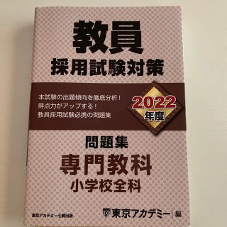 教員採用試験　教員採用試験対策問題集 ２０２２年度(その他)