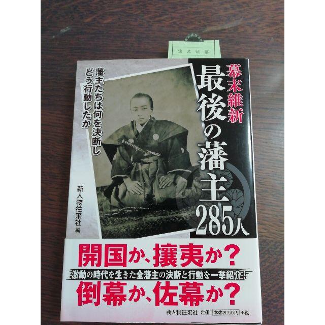 ☆新品☆幕末維新最後の藩主285人 エンタメ/ホビーの本(趣味/スポーツ/実用)の商品写真