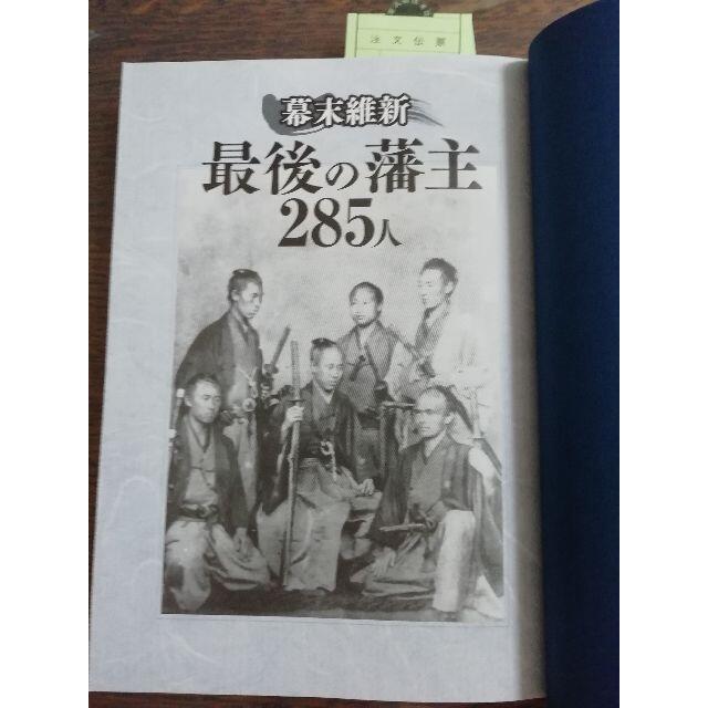 ☆新品☆幕末維新最後の藩主285人 エンタメ/ホビーの本(趣味/スポーツ/実用)の商品写真