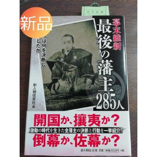 ☆新品☆幕末維新最後の藩主285人(趣味/スポーツ/実用)