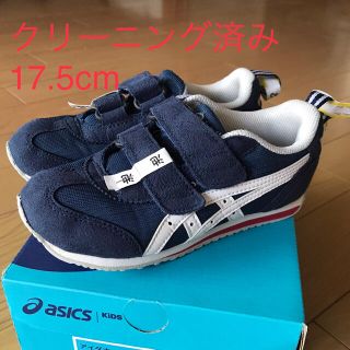 アシックス(asics)のお店でクリーニング済☆室内使用 asics アシックス 紺 17.5cm(スニーカー)