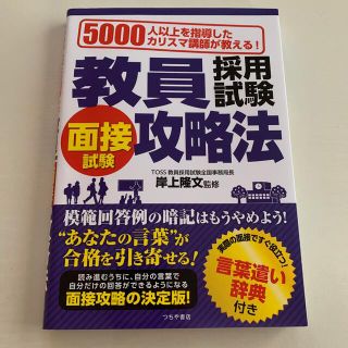 教員採用試験面接試験攻略法 ５０００人以上を指導したカリスマ講師が教える！(資格/検定)