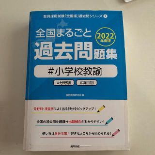 教員採用試験　全国まるごと過去問題集小学校教諭 分野別　項目別 ２０２２年度版(資格/検定)