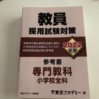 教員採用試験　対策参考書 ２０２２年度(人文/社会)